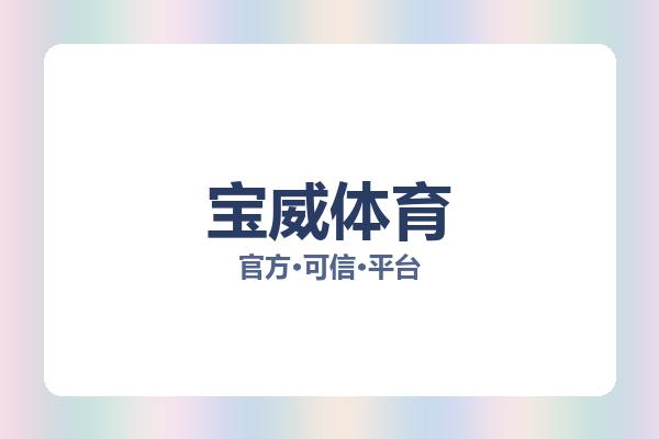 宝威体育